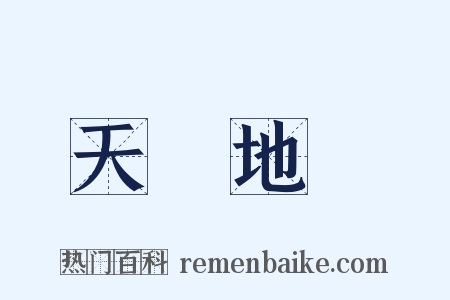 天誅地滅是什么意思的图片
